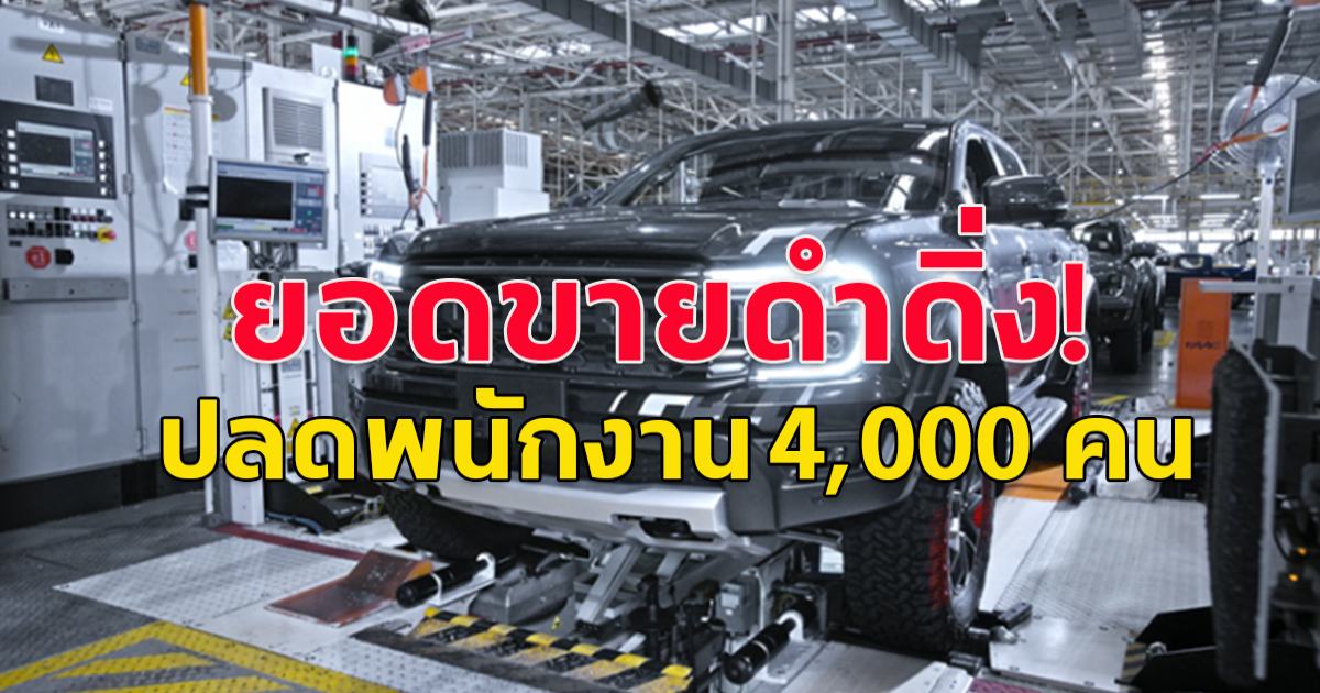 ค่ายรถยนต์อายุ 121 ปี ปลดพนักงาน 4,000 คน ในยุโรป ฟอร์ด มอเตอร์ ปลดมากสุด 2,800 คน