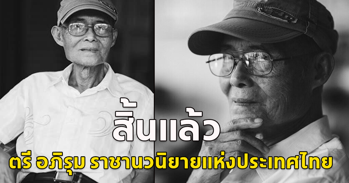 อาลัย สิ้นแล้ว​ เทพ ชุมสาย ณ อยุธยา​ เจ้าของนามปากกา​ ตรี​ อภิรุม​ ราชานวนิยายลึกลับแห่งประเทศไทย ผู้ประพันธ์ ทายาทอสูร-นาคี