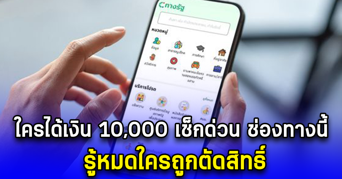 ใครได้เงิน 10,000 เช็กด่วน ช่องทางนี้ รู้หมดใครถูกตัดสิทธิ์