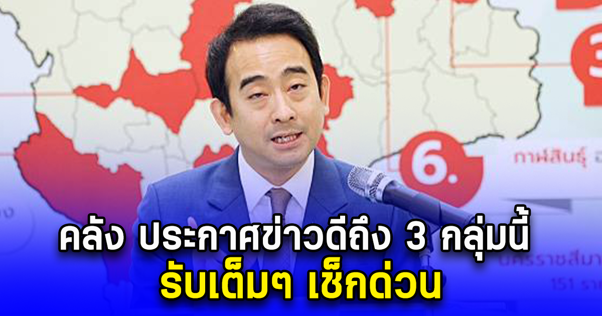 คลัง ประกาศข่าวดีถึง 3 กลุ่มนี้ รับเต็มๆ เช็กด่วน