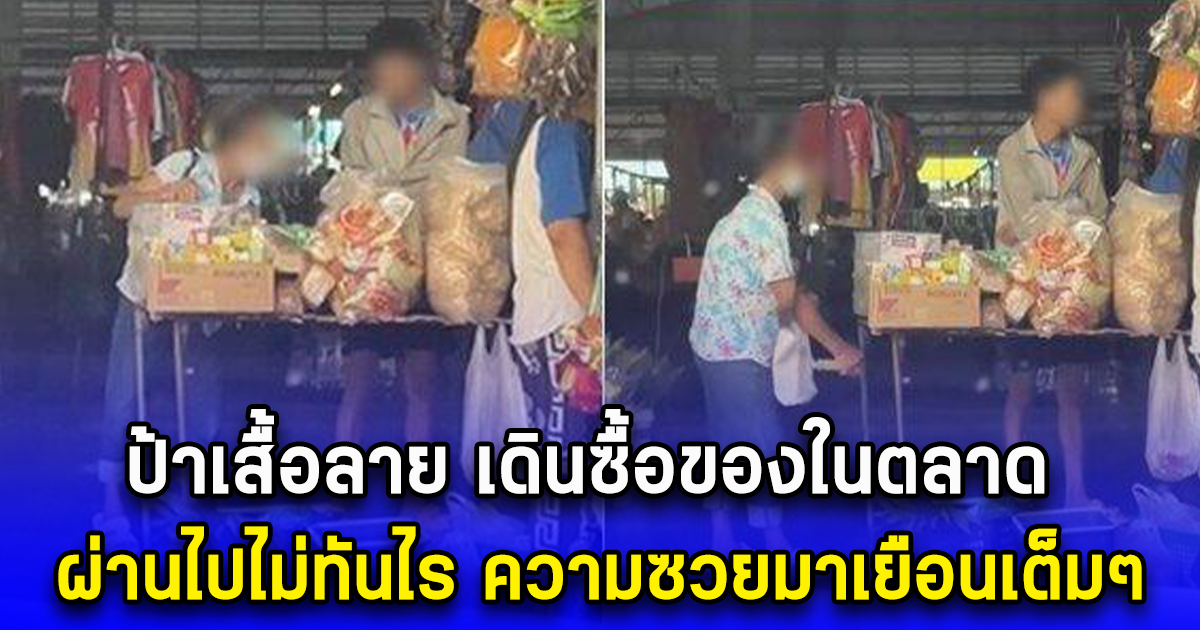 ป้าเสื้อลาย เดินซื้อของในตลาด ผ่านไปไม่ทันไร ความซวยมาเยือนเต็มๆ