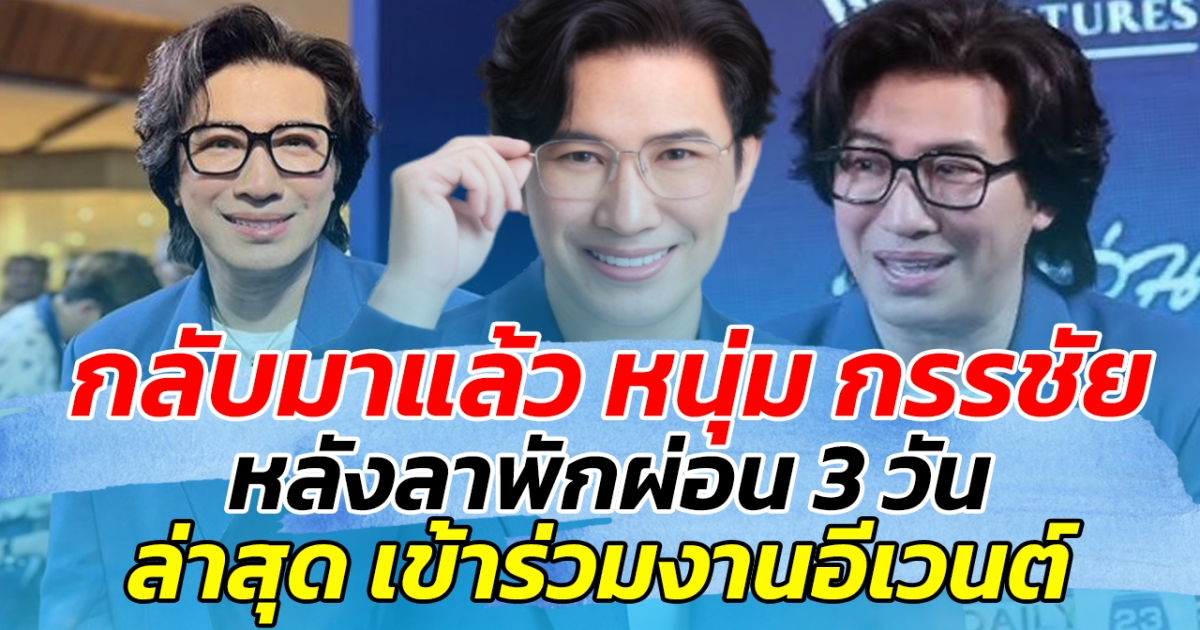 กลับมาแล้ว หนุ่ม กรรชัย หลังลาพักผ่อน 3 วัน ล่าสุด เข้าร่วมงานอีเวนต์ เผย แฮปปี้ดี เหมือนได้ดีท็อกตัวเอง