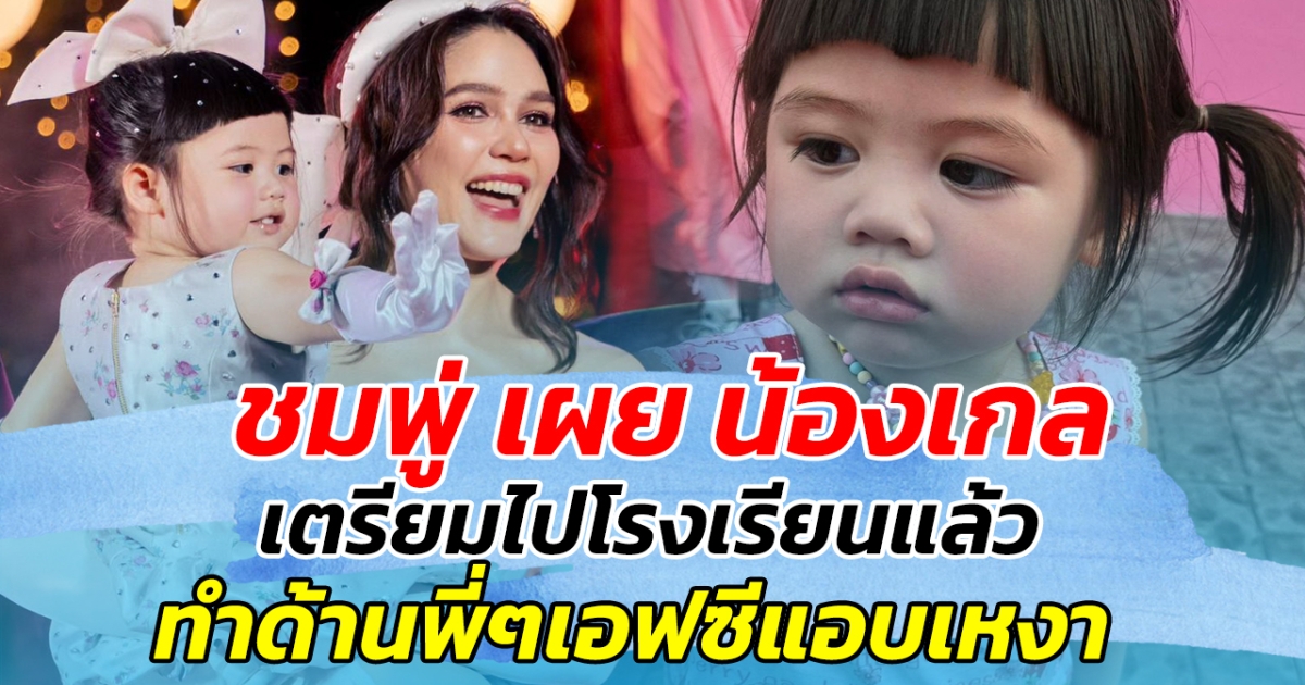 ชมพู่ เผย น้องเกล เตรียมไปโรงเรียนแล้ว ทำด้านพี่ๆเอฟซีแอบเหงา หวั่นไม่เห็นคอนเทนต์น้องเกล