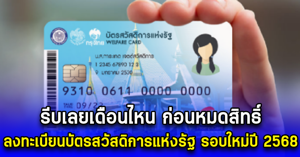 รีบเลยเดือนไหน ก่อนหมดสิทธิ์ ลงทะเบียนบัตรสวัสดิการแห่งรัฐ รอบใหม่ปี 2568