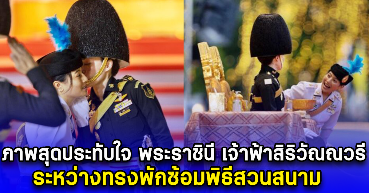 ภาพสุดประทับใจ พระราชินี เจ้าฟ้าสิริวัณณวรี ระหว่างทรงพักซ้อมพิธีสวนสนาม