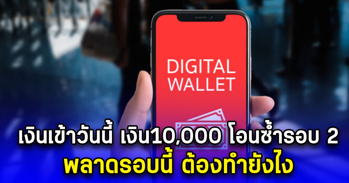 เงินเข้าวันนี้ เงิน10,000 โอนซ้ำรอบ 2 พลาดรอบนี้ ต้องทำยังไง