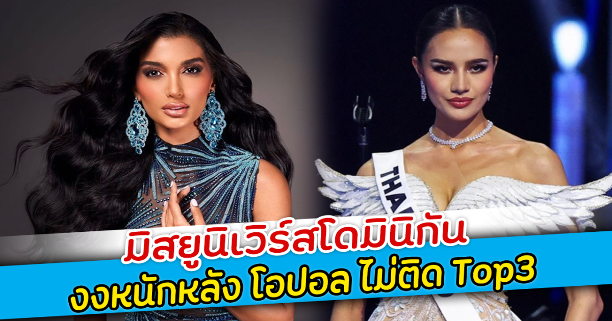 มิสยูนิเวิร์สโดมินิกัน งงหนักหลัง โอปอล ไม่ติด Top3