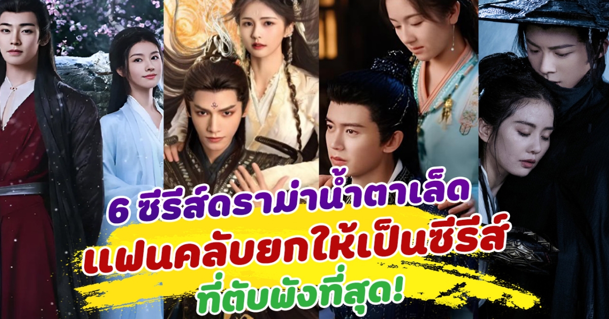 มูฟออนไม่ไหว! รวม 6 ซีรีส์ดราม่าน้ำตาเล็ด แฟนคลับยกให้เป็นซีรีส์ที่ ตับพังที่สุด