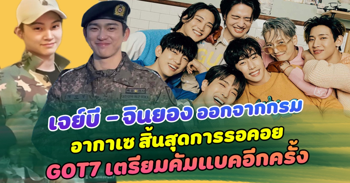 ข่าวดีเริ่มชัดเจน เจบี - จินยอง ออกจากกรม อากาเซสิ่้นสุดการรอคอย GOT7 เตรียมคัมแบคอีกครั้ง