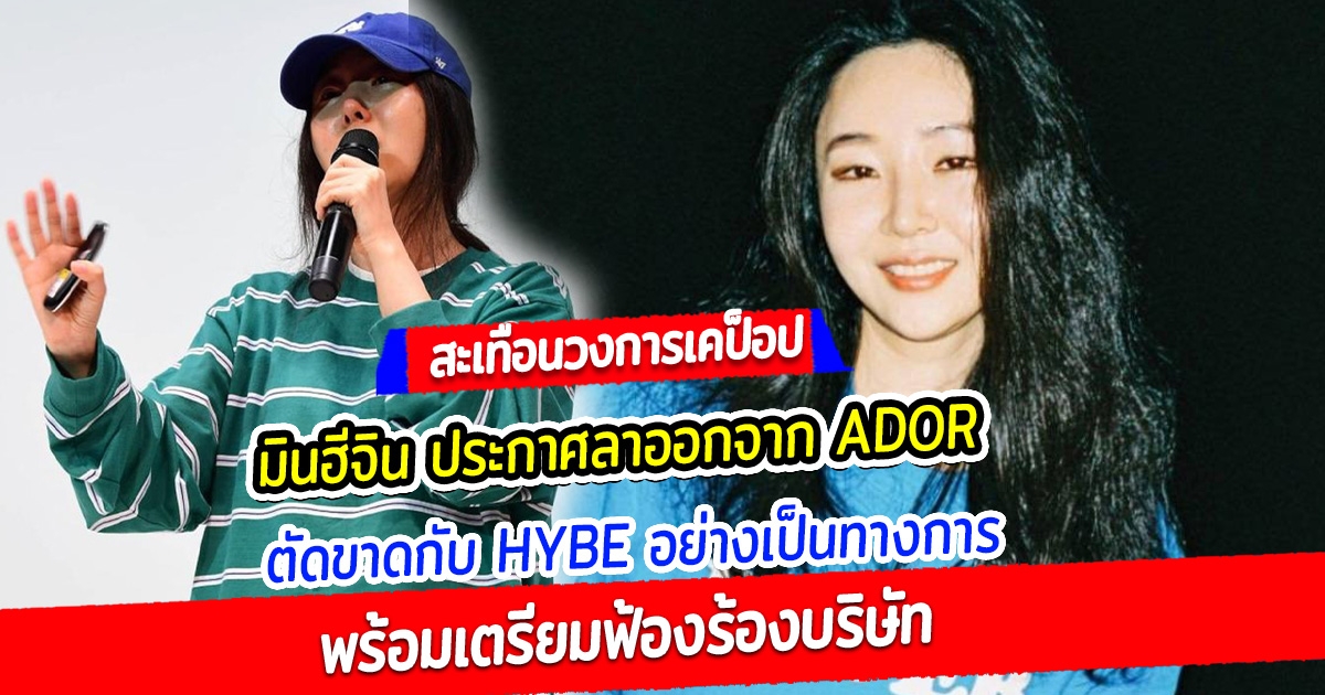 สะเทือนวงการเคป็อป มินฮีจิน ประกาศลาออกจาก ADOR ตัดขาดกับ HYBE อย่างเป็นทางการ พร้อมเตรียมฟ้องร้องบริษัท