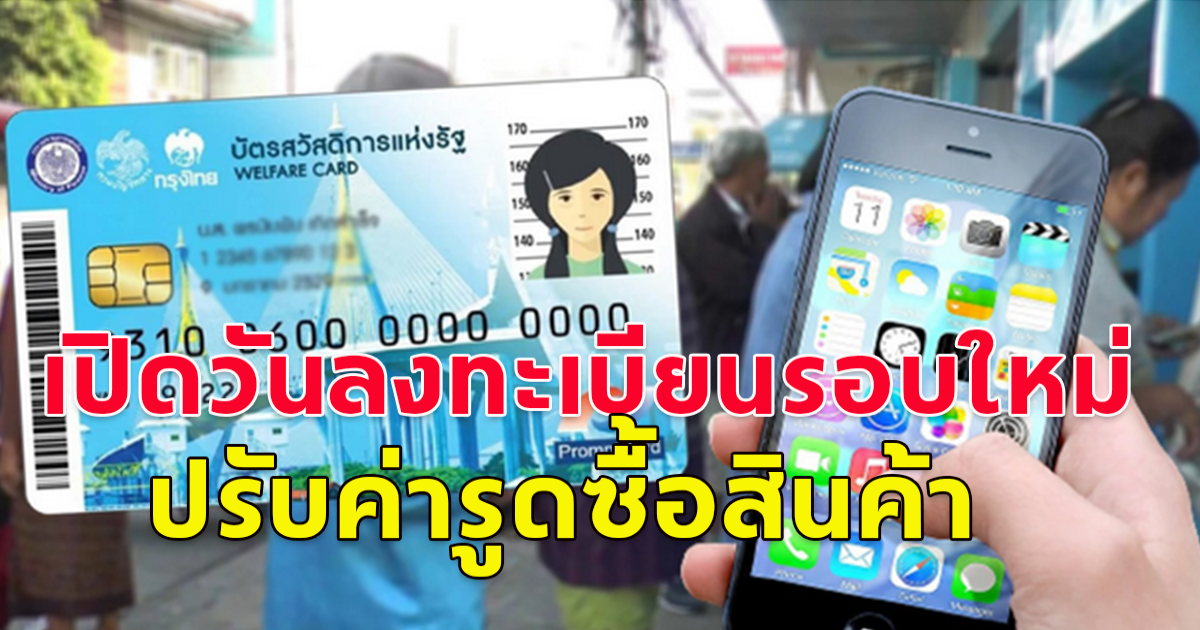 เช็กวันลงทะเบียนบัตรคนจนรอบใหม่ จุลพันธ์ คาดยอดทะลุ25ล้านคน