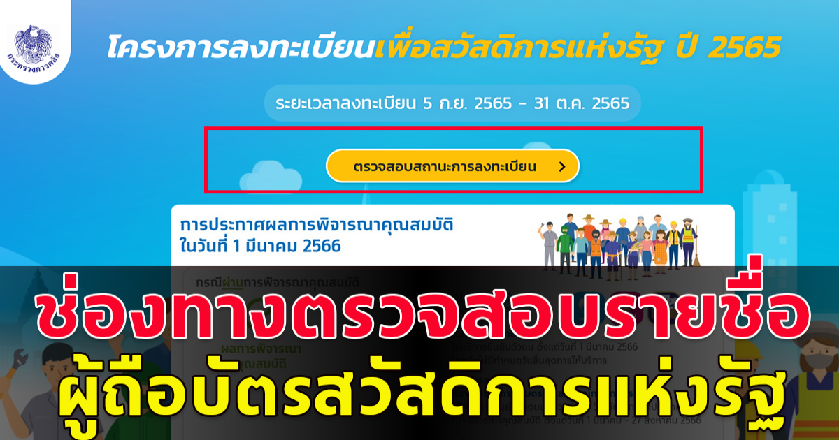 ช่องทางตรวจสอบรายชื่อผู้ถือ บัตรสวัสดิการแห่งรัฐ