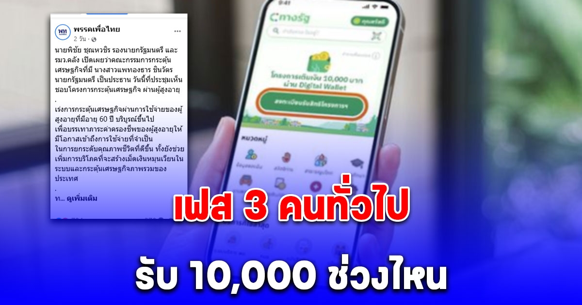 เฟส 3 คนทั่วไปรับ 10,000 ที่ลงแอปทางรัฐ จะได้ช่วงไหน