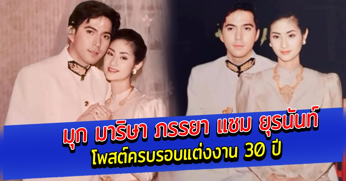 มุก มาริษา ภรรยา แซม ยุรนันท์ โพสต์ครบรอบแต่งงาน 30 ปี