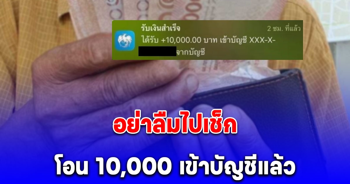 กลุ่มเปราะบาง รีบเช็ก โอน 10,000 บาท เข้าบัญชีแล้ว