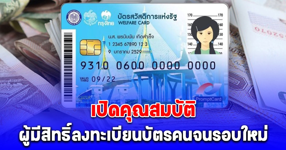 ไม่เหมือนเดิม เปิดคุณสมบัติ ลงทะเบียนบัตรสวัสดิการแห่งรัฐรอบใหม่ปี 2568