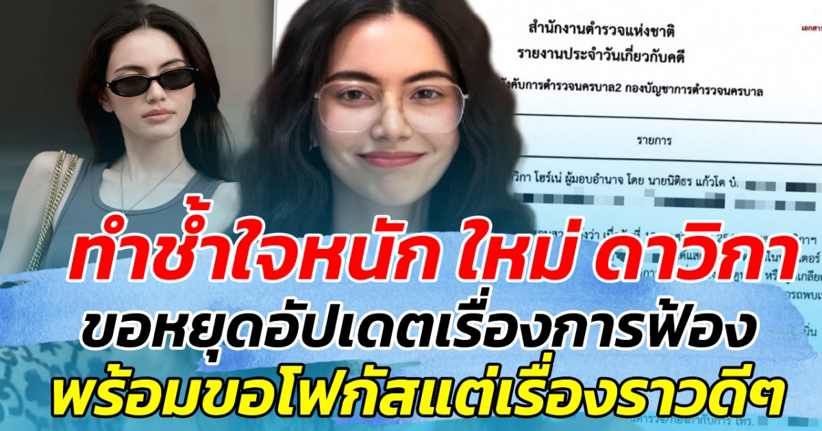 ทำช้ำใจหนัก ใหม่ ดาวิกา ขอหยุดอัปเดตเรื่องการฟ้อง พร้อมขอโฟกัสแต่เรื่องราวดีๆ