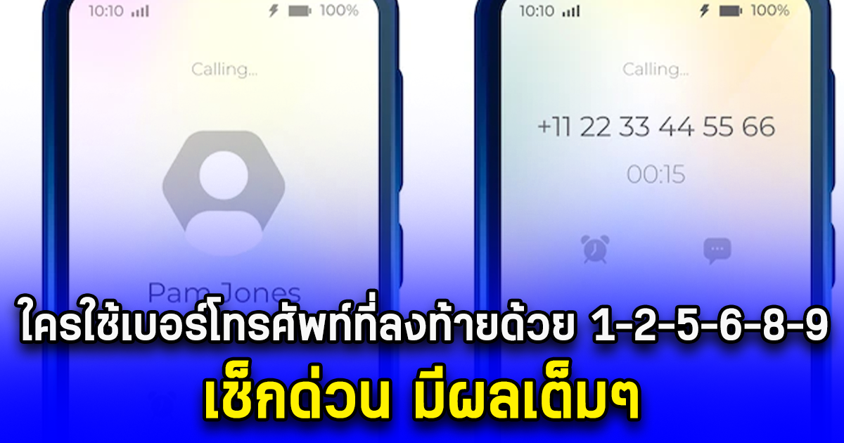 ใครใช้เบอร์โทรศัพท์ที่ลงท้ายด้วย 1-2-5-6-8-9 เช็กด่วน มีผลเต็มๆ