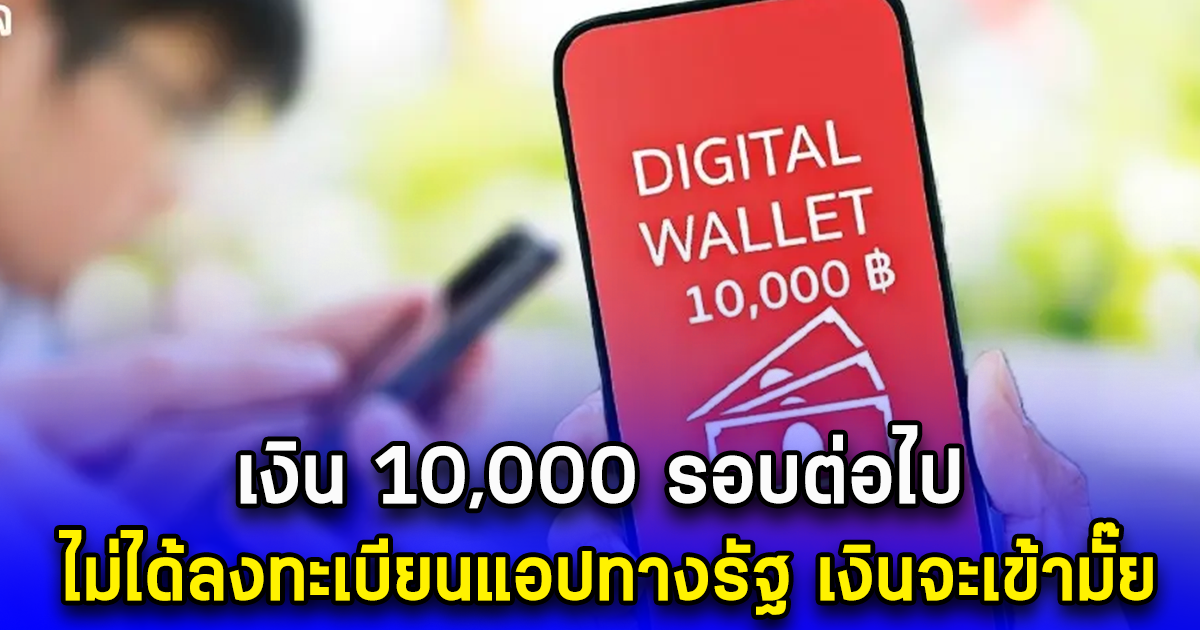 เงิน 10000 รอบต่อไป ไม่ได้ลงทะเบียนแอปทางรัฐ เงินจะเข้ามั๊ย