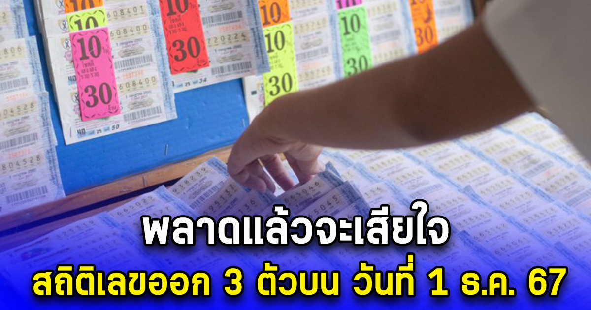 พลาดแล้วจะเสียใจ สถิติเลขออก 3 ตัวบน วันที่ 1 ธ.ค. 67