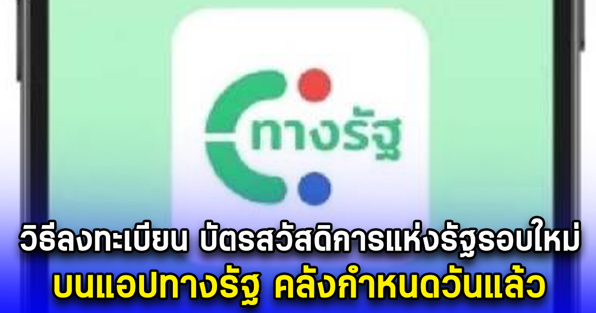 วิธีลงทะเบียน บัตรสวัสดิการแห่งรัฐรอบใหม่ บนแอปทางรัฐ คลังกำหนดวันแล้ว