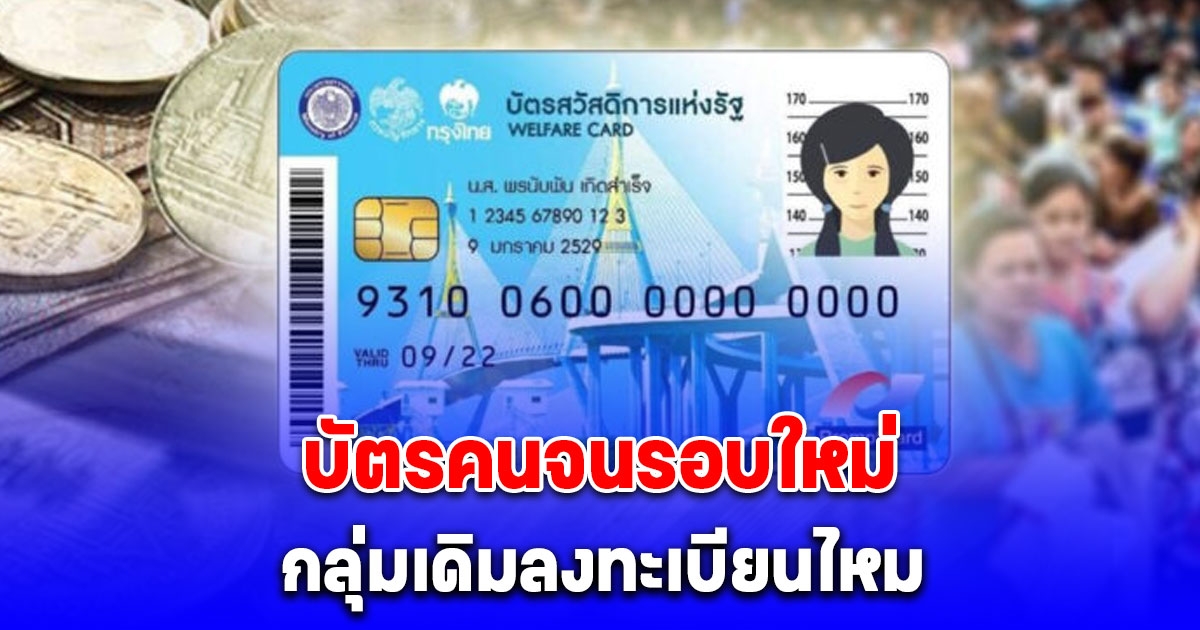 บัตรคนจนรอบใหม่ กลุ่มเดิมลงทะเบียนไหม