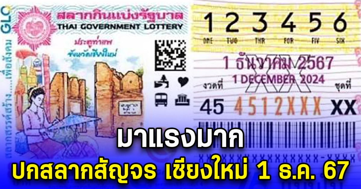 มาแรงมาก ปกสลากสัญจร เชียงใหม่ 1 ธ.ค. 67