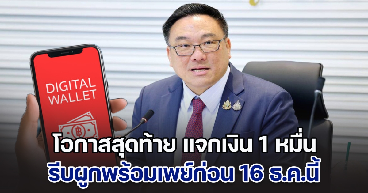 โอกาสสุดท้าย แจกเงิน 10,000 บาท ผูกพร้อมเพย์ก่อน 16 ธ.ค.นี้