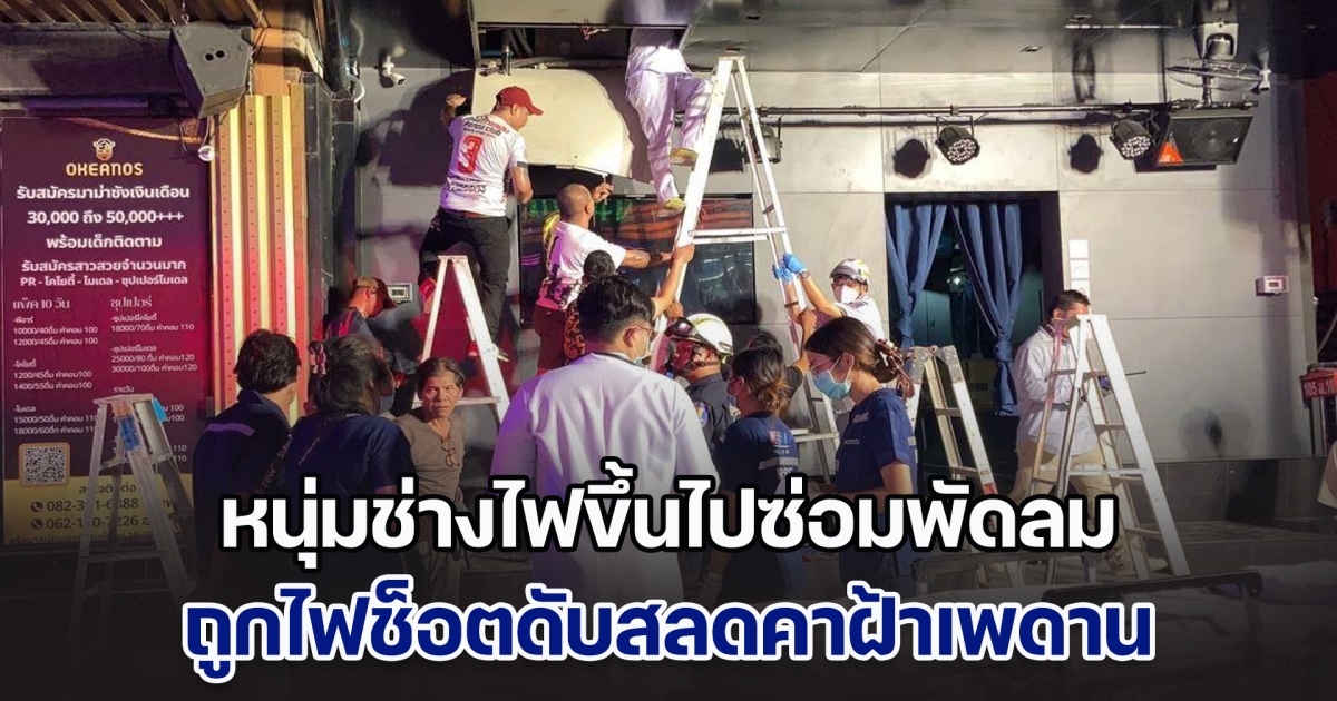 หนุ่มช่างไฟขึ้นไปซ่อมพัดลม ถูกไฟช็อตดับสลดคาฝ้าเพดาน