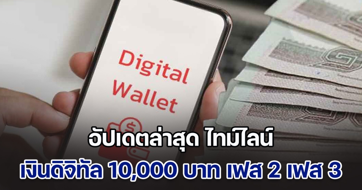 อัปเดตล่าสุด ไทม์ไลน์ แจกเงินดิจิทัล 10,000 บาท เฟส 2 และ เฟส 3