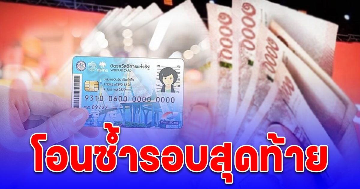 คลังโอน 10,000 ซ้ำรอบสุดท้าย  19 ธ.ค. 67 เตือน 43,699 คน แก้ไขด่วนก่อนหมดสิทธิรับเงินสด