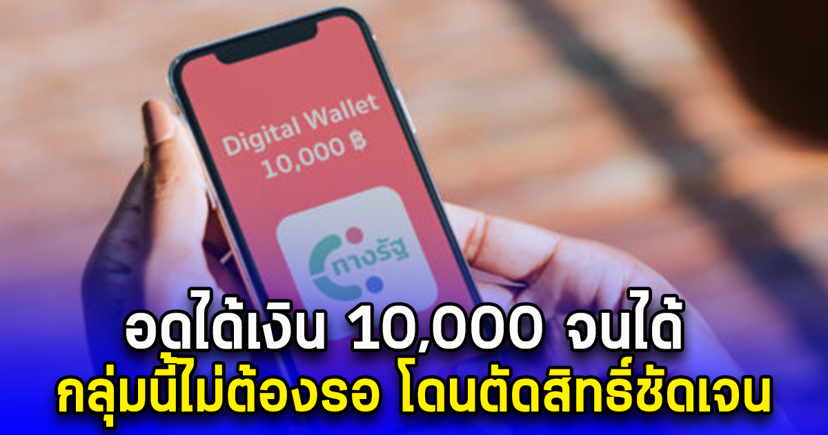 อดได้เงิน 10,000 จนได้ กลุ่มนี้ไม่ต้องรอ โดนตัดสิทธิ์ชัดเจน