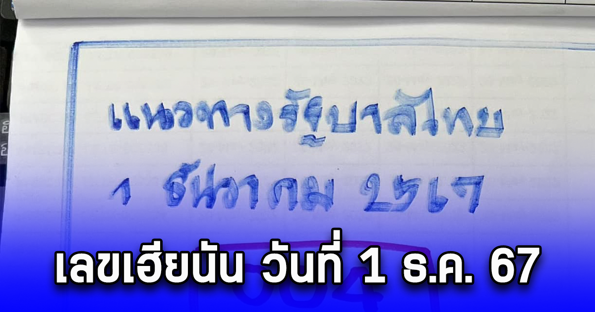 แนวทางเลขเฮียนัน วันที่ 1 ธ.ค. 67