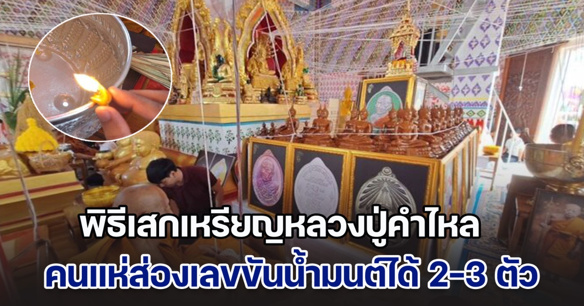 พุทธศาสนิกชนนับพันคน แห่ร่วมพิธีเสกเหรียญหลวงปู่คำไหล ก่อนส่องขันน้ำมนต์ ได้เลข 2-3 ตัวไปลุ้น