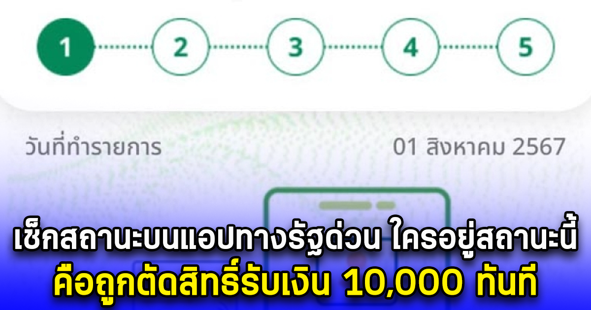 เช็กสถานะบนแอปทางรัฐด่วน ใครอยู่สถานะนี้ คือถูกตัดสิทธิ์รับเงิน 10,000 ทันที