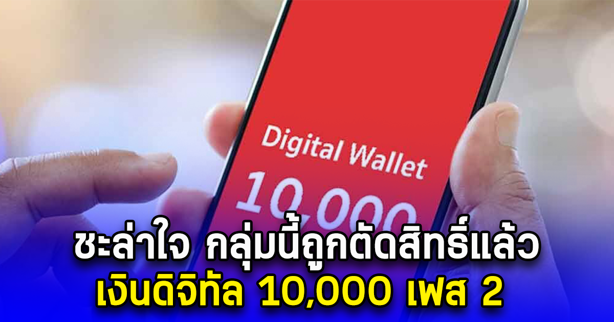 ชะล่าใจ กลุ่มนี้ถูกตัดสิทธิ์แล้ว เงินดิจิทัล 10,000 เฟส 2