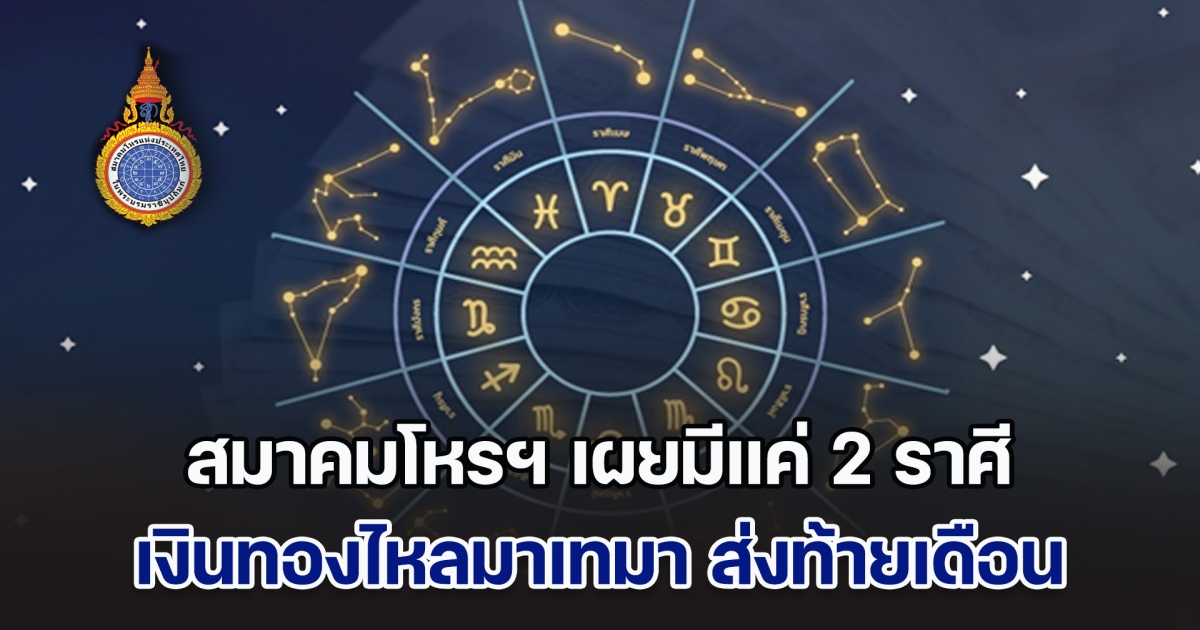 สมาคมโหรฯ เผยมีแค่ 2 ราศี เข้าเกณฑ์ได้รับโชคลาภ เงินทองไหลมาเทมา ส่งท้ายเดือน พ.ย.