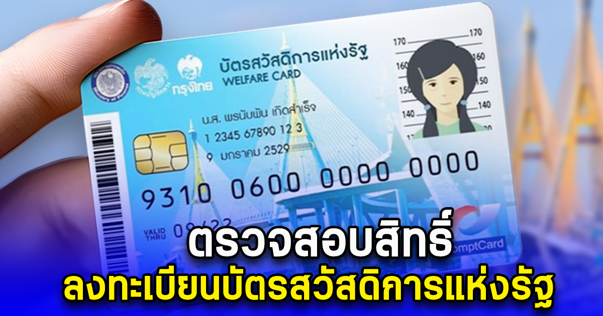 ตรวจสอบสิทธิ์ ลงทะเบียนบัตรสวัสดิการแห่งรัฐ