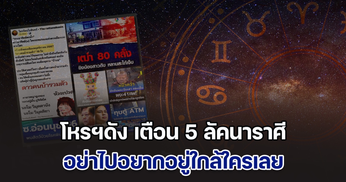 อีก 10 วัน โหรฯดัง เตือน 5 ลัคนาราศี อย่าไปอยากอยู่ใกล้ใครเลย