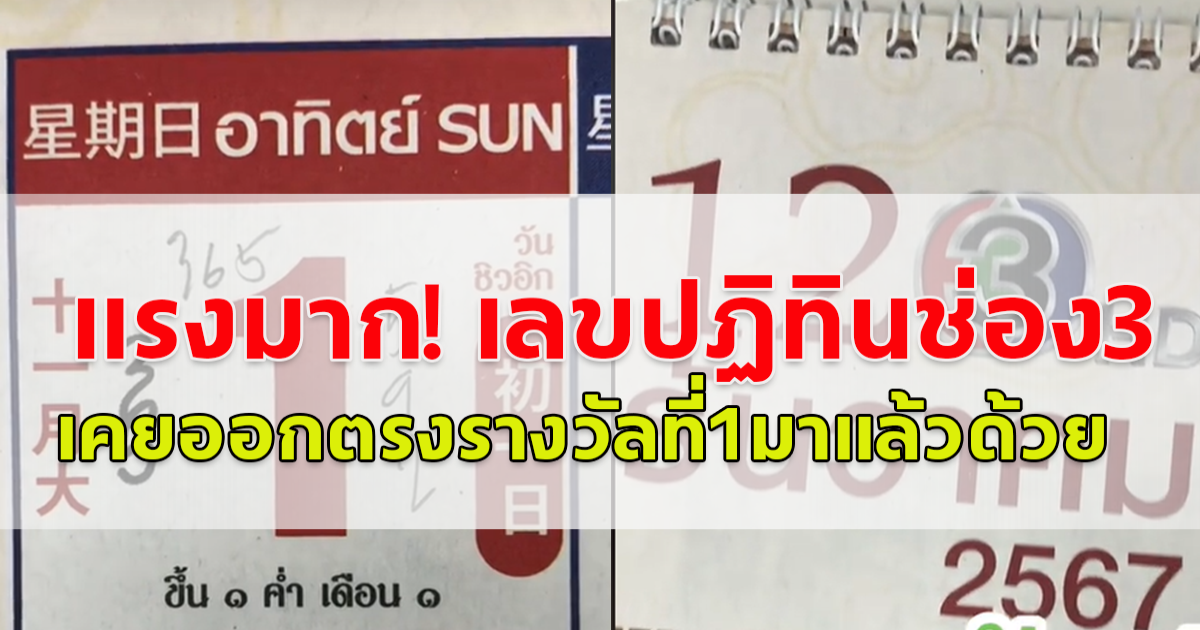 แรงมาก!! เลขปฏิทินช่อง 3 วันที่ 1 ธันวาคม 67