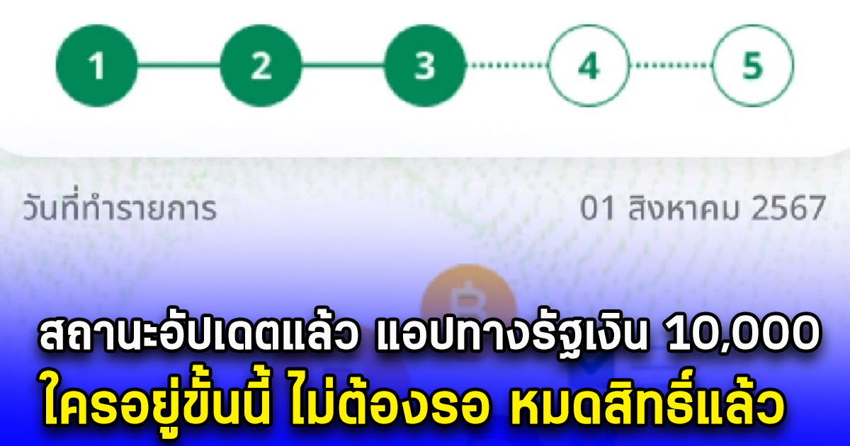 สถานะอัปเดตแล้ว แอปทางรัฐเงิน 10,000 ใครอยู่ขั้นนี้ ไม่ต้องรอ หมดสิทธิ์แล้ว