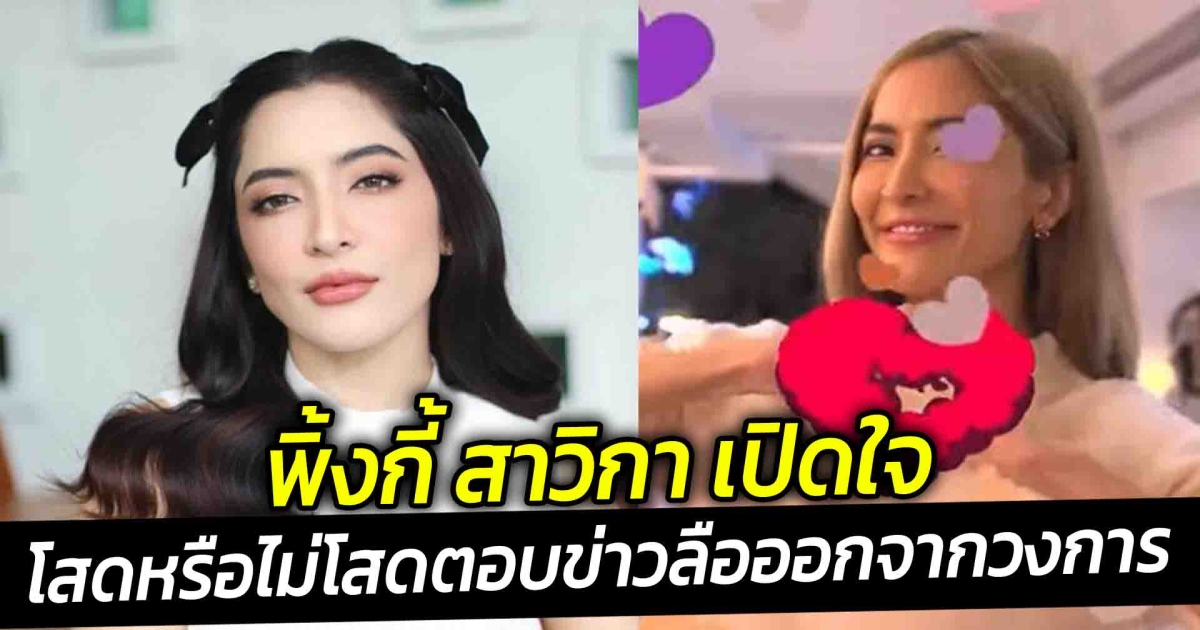 พิ้งกี้ สาวิกา เปิดใจโสดหรือไม่โสดตอบข่าวลือออกจากวงการ