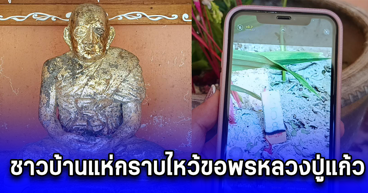 ชาวบ้านแห่กราบไหว้ขอพรหลวงปู่แก้ว ขอเลข 1 ธ.ค. 67