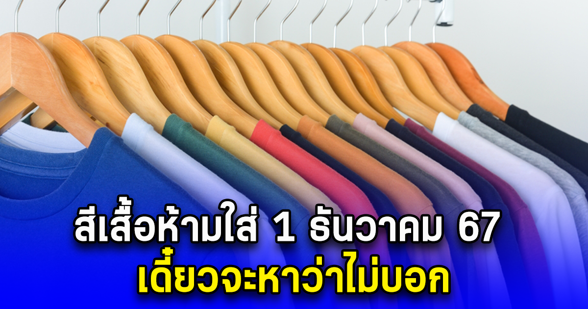 สีเสื้อห้ามใส่ 1 ธันวาคม 67 เดี๋ยวจะหาว่าไม่บอก