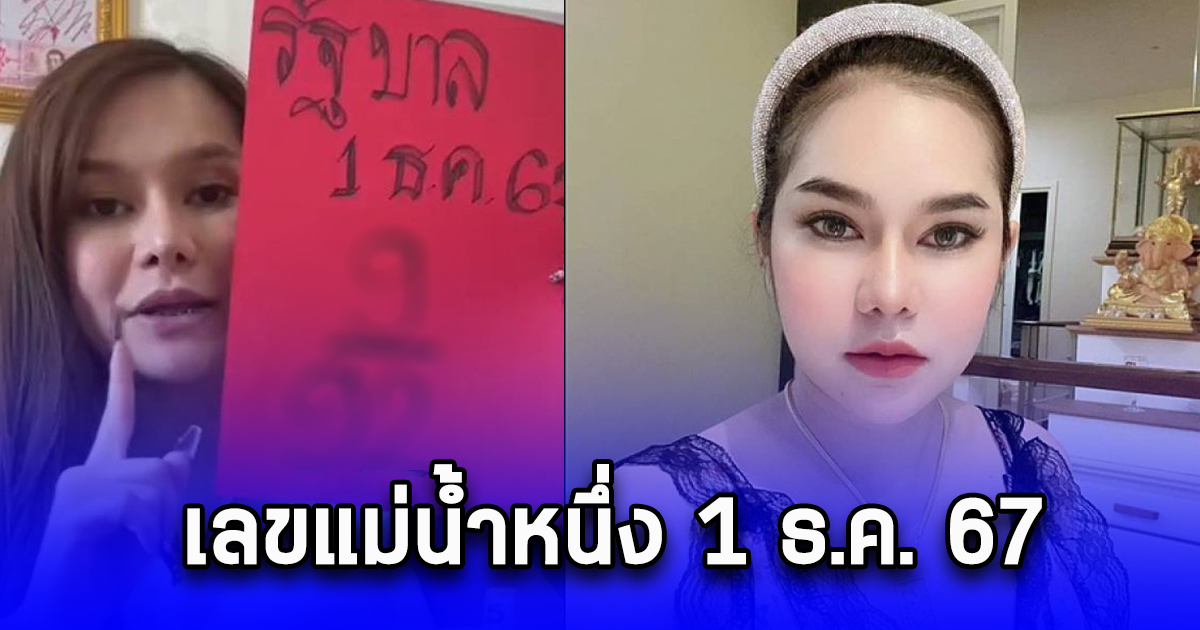 เลขแม่น้ำหนึ่ง 1 ธ.ค. 67