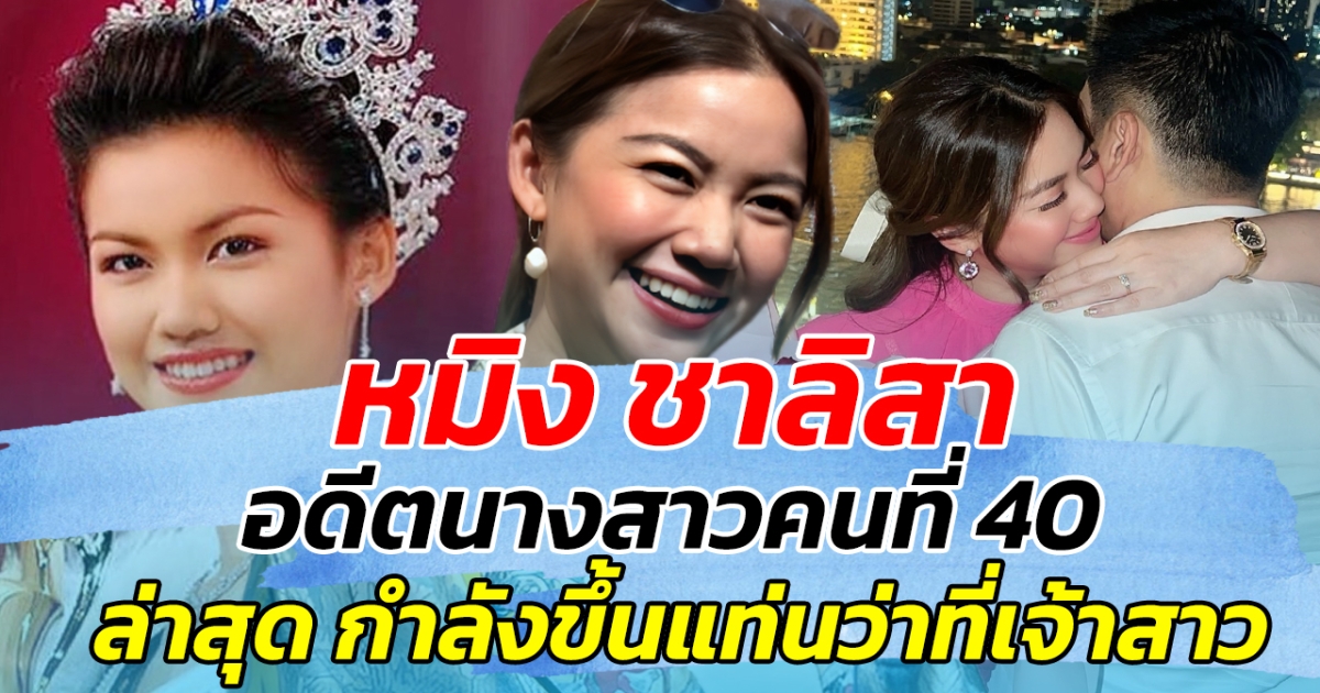 หมิง ชาลิสา อดีตนางสาวคนที่ 40 ล่าสุด กำลังขึ้นแท่นว่าที่เจ้าสาวป้ายแดงแล้ว!!