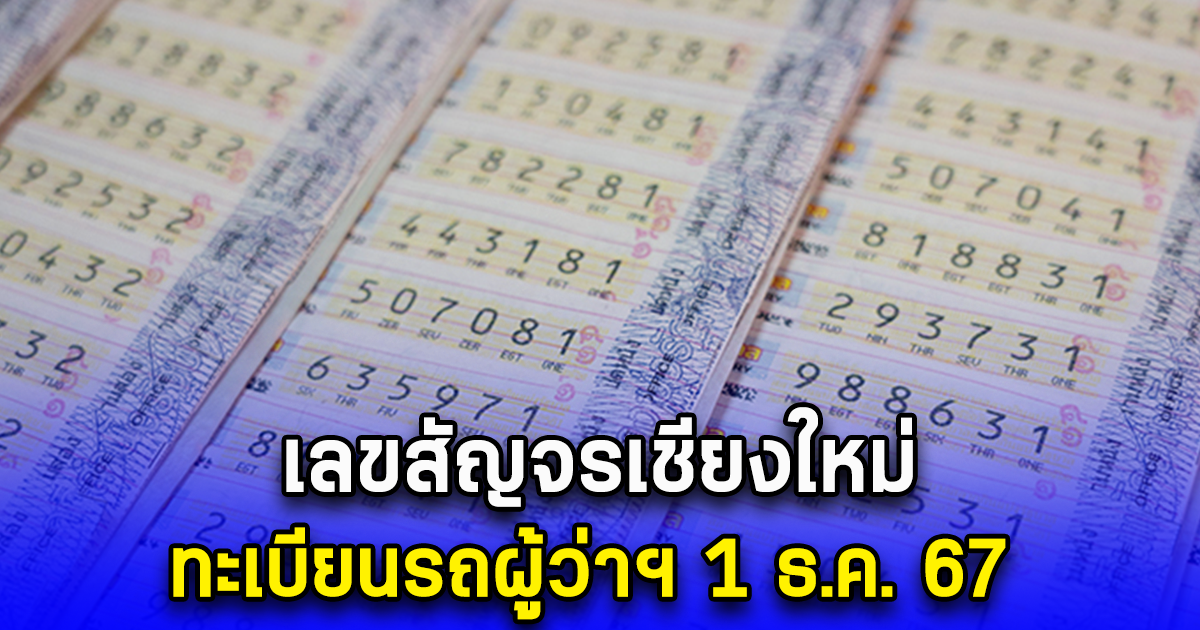 เลขสัญจรเชียงใหม่ ทะเบียนรถผู้ว่าฯ 1 ธ.ค. 67