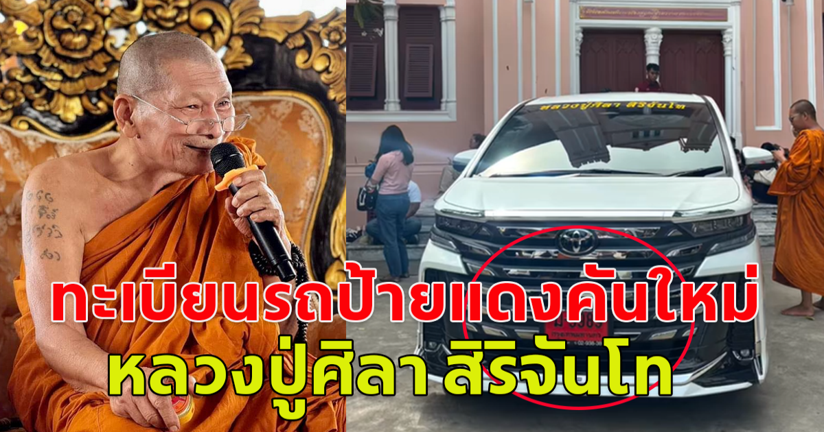 ทะเบียนรถป้ายแดงคันใหม่ หลวงปู่ศิลา สิริจันโท