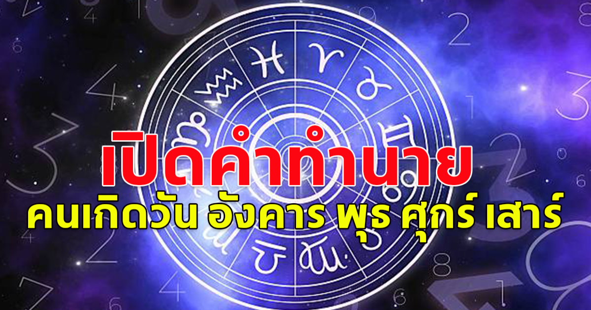 เปิดคำทำนายดวง คนเกิดวัน อังคาร พุธ ศุกร์ เสาร์