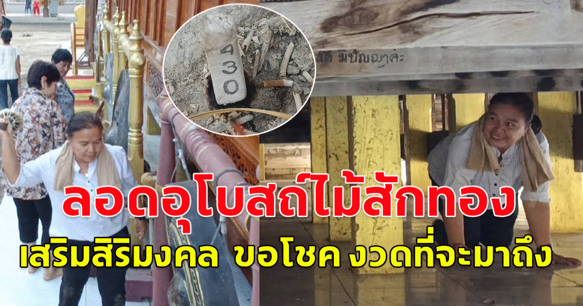 สายมู ลอดอุโบสถ์ไม้สักทอง อายุกว่า 100 ปี เสริมสิริมงคล  ขอโชค งวดที่จะมาถึง